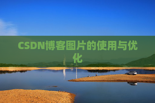CSDN博客图片的使用与优化